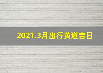 2021.3月出行黄道吉日