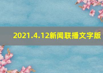 2021.4.12新闻联播文字版