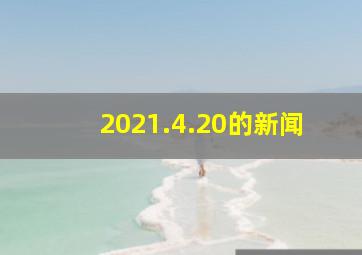 2021.4.20的新闻