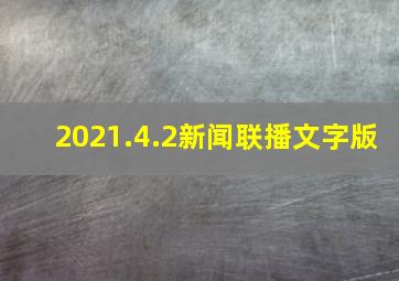 2021.4.2新闻联播文字版