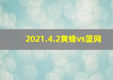 2021.4.2黄蜂vs篮网