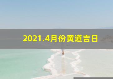 2021.4月份黄道吉日