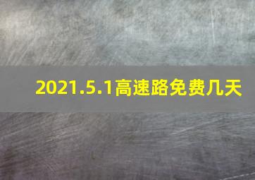 2021.5.1高速路免费几天