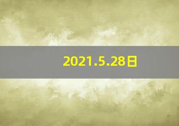 2021.5.28日