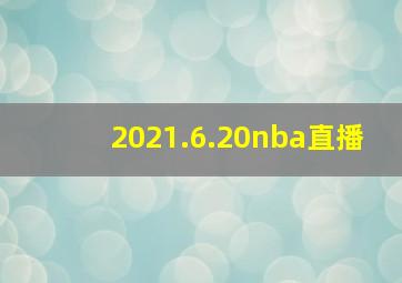 2021.6.20nba直播