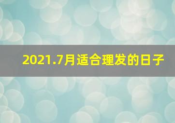 2021.7月适合理发的日子