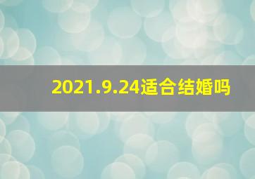 2021.9.24适合结婚吗