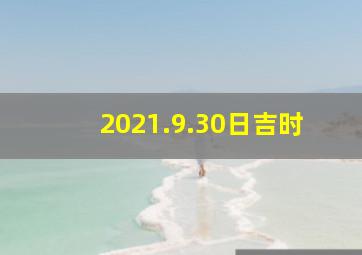 2021.9.30日吉时