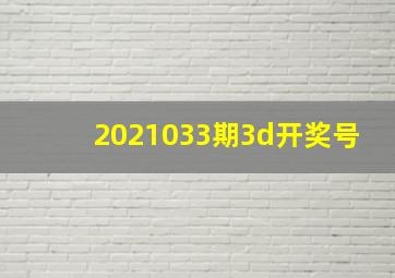 2021033期3d开奖号