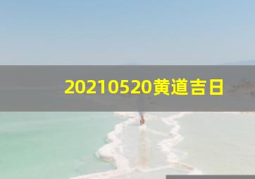 20210520黄道吉日