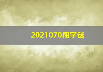 2021070期字谜