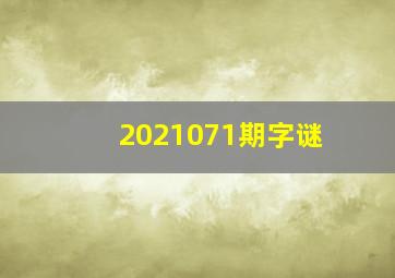 2021071期字谜