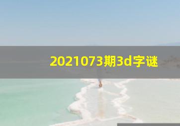 2021073期3d字谜