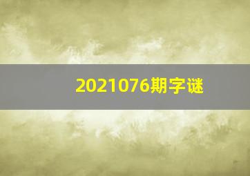 2021076期字谜