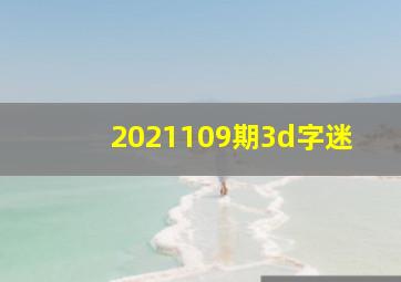 2021109期3d字迷