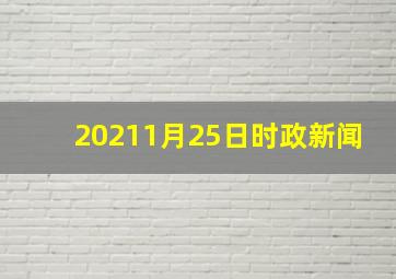 20211月25日时政新闻