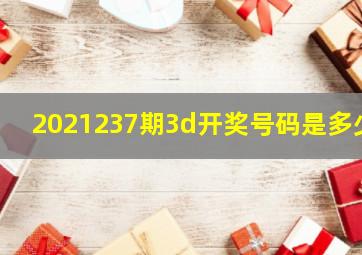 2021237期3d开奖号码是多少