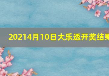 20214月10日大乐透开奖结果