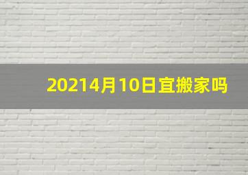 20214月10日宜搬家吗