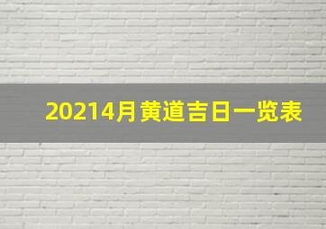 20214月黄道吉日一览表