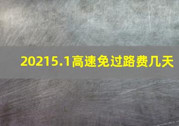 20215.1高速免过路费几天