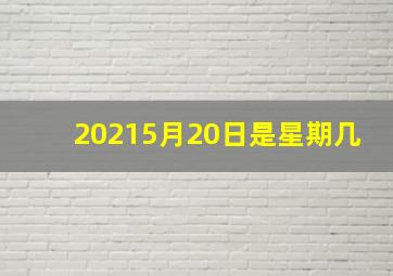 20215月20日是星期几