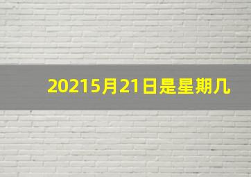 20215月21日是星期几