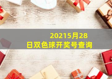 20215月28日双色球开奖号查询