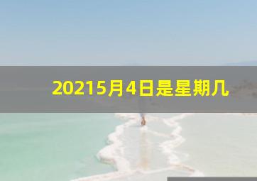 20215月4日是星期几