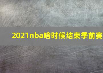 2021nba啥时候结束季前赛