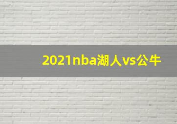 2021nba湖人vs公牛