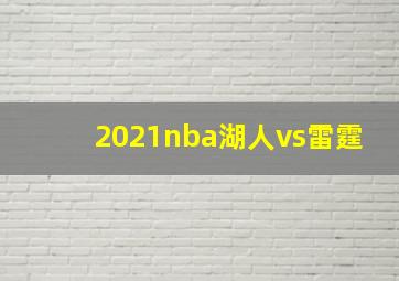 2021nba湖人vs雷霆