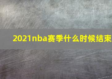 2021nba赛季什么时候结束