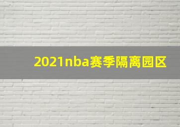 2021nba赛季隔离园区