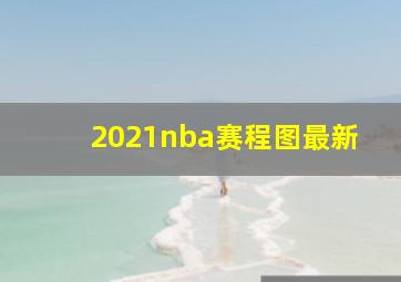 2021nba赛程图最新