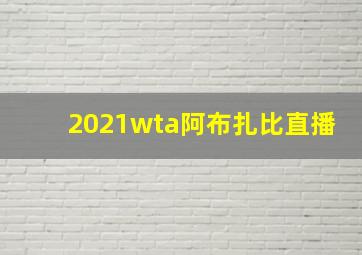 2021wta阿布扎比直播