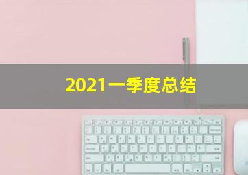 2021一季度总结