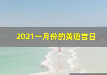 2021一月份的黄道吉日