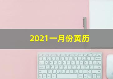 2021一月份黄历