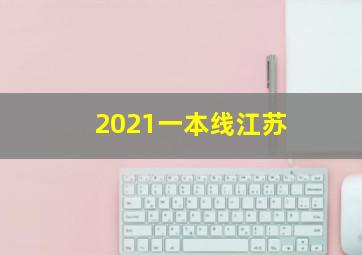 2021一本线江苏