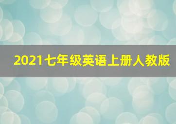 2021七年级英语上册人教版