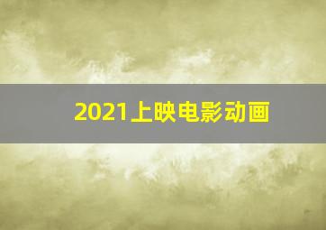 2021上映电影动画