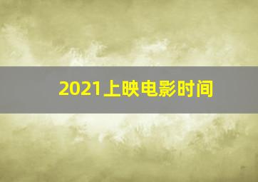 2021上映电影时间