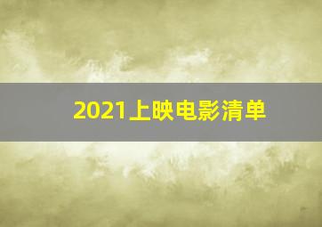 2021上映电影清单