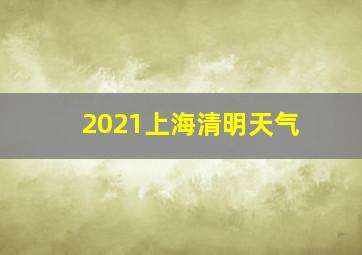 2021上海清明天气