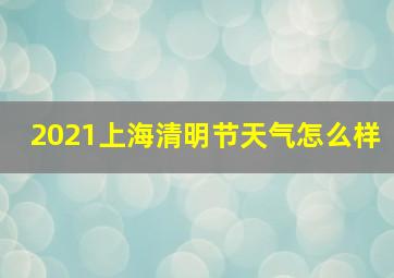 2021上海清明节天气怎么样