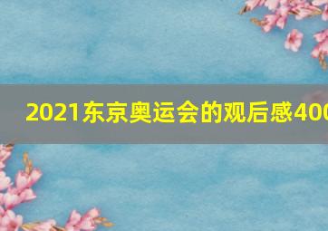 2021东京奥运会的观后感400