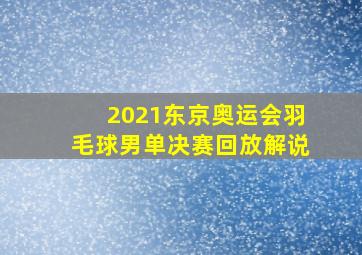 2021东京奥运会羽毛球男单决赛回放解说