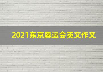 2021东京奥运会英文作文