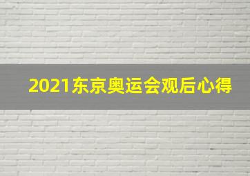 2021东京奥运会观后心得